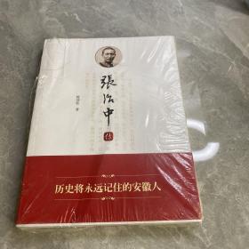 张治中传