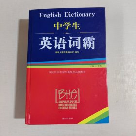 中学生英语词霸