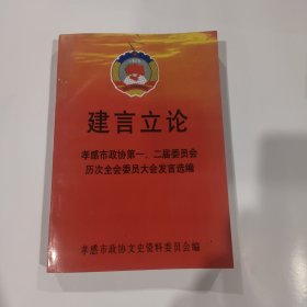 建言立论
