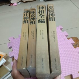 柳庄神相、水镜神相、麻衣神相、神相全编（4册）