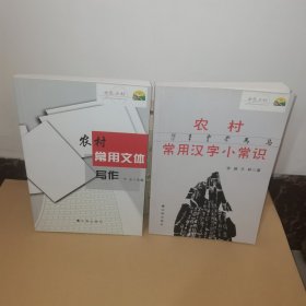 农村常用汉字小常识+农村常用文体写作