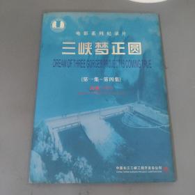 杂项资料：电影系列纪录片：三峡梦正圆（珍藏VCD）1-4      期刊杂志Q