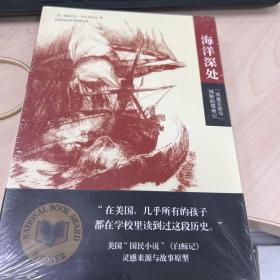 海洋深处：“埃塞克斯号”捕鲸船罹难记 未拆封