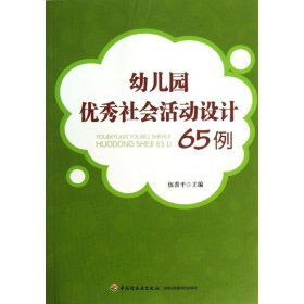 幼儿园社会活动设计65例【正版新书】