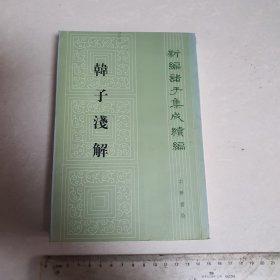 6《韓子淺解》