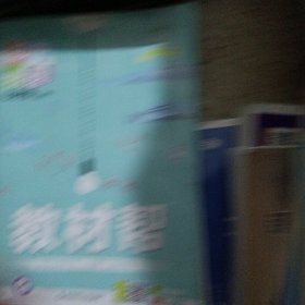 天星教育2021学年教材帮 初中 九上 九年级上册 物理 JK（教科版）