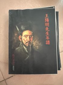 王阳明先生年谱
