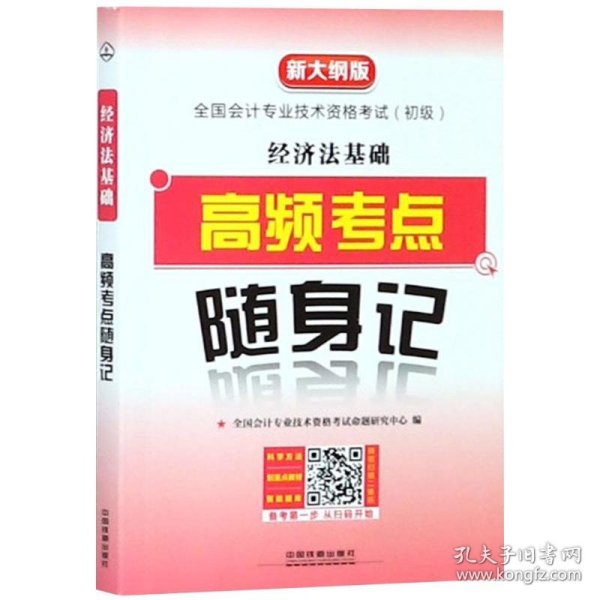 经济法基础高频考点随身记（2019初级会计）