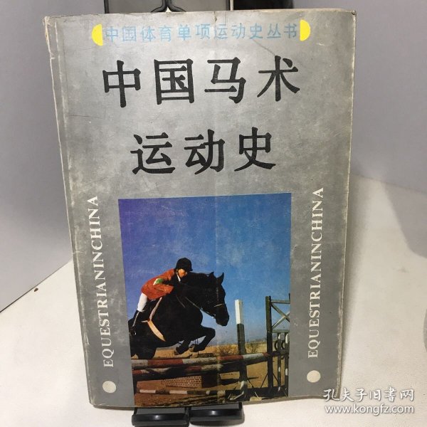 中国马术运动史