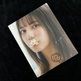 日向坂46 小坂菜绪 1st写真集「君は誰?」