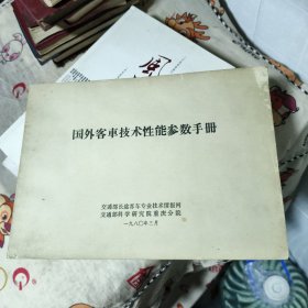 国外客车技术性能参数手册