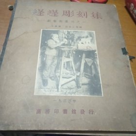 蓬蓬彫刻集/新艺术叢刊之一，活页18页