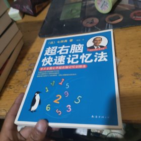 超右脑快速记忆法