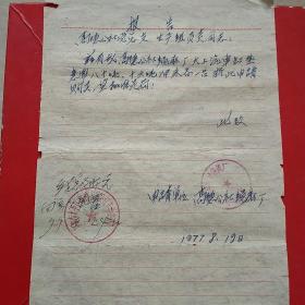 1977年8月19日，申请冲床报告，辽宁省阜新市高德公社绳麻厂。（生日票据，文件通知类，手写收据2）（43-8）