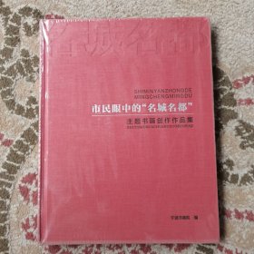 市民眼中的“名城名都”主题书画创作作品集
