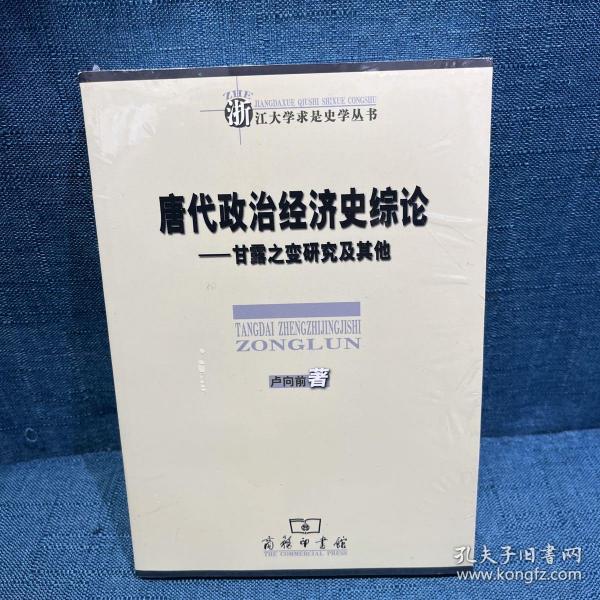 唐代政治经济史综论：甘露之变研究及其他