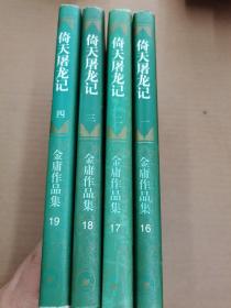 倚天屠龙记（1-4册）