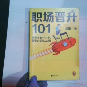 职场晋升101（学会本书一小半，骑着火箭往上蹿！30万人验证过的职场干货，解决长期痛点！努力工作非常重要，升职加薪另有诀窍！）