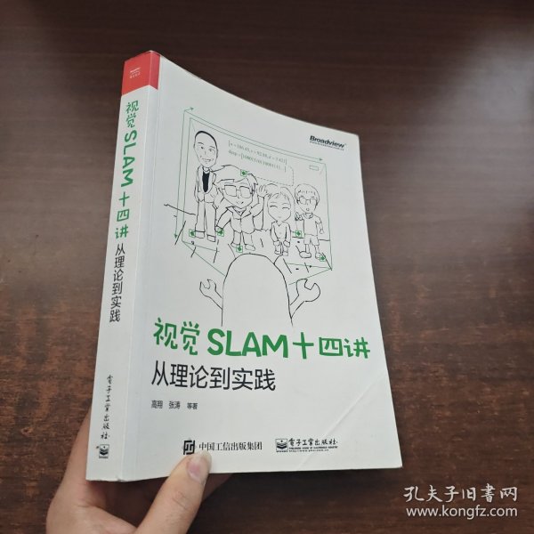 视觉SLAM十四讲：从理论到实践 