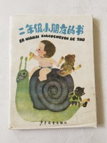 二年级小朋友的书（全5册合售带外套，彩色32开）桃树下的小白兔、金沙滩上的金孩子、糟糕的裁缝、小手枪的故事、月亮对我笑，绘画：俞理、吴儆芦等，少年儿童出版社1985一版一印（外盒8品，书9品）