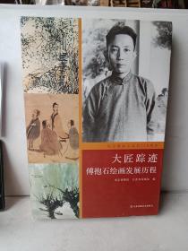 傅抱石绘画发展历程：大匠踪迹