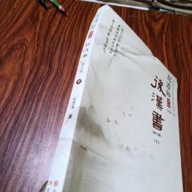 纪连海评点史记（下）