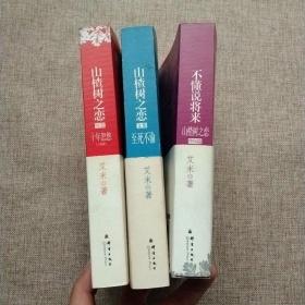 山楂树之恋文集至死不渝 山楂树之恋完结篇不懂说将来 山楂树之恋续篇十年忽悠完整版 3本合售 艾米著