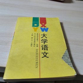 大学语文