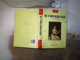 欧.亨利中短篇小说：欧·亨利中短篇小说选