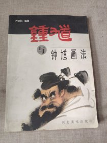 钟馗与钟馗画法