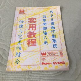 WpS桌面印刷系统五笔字型输入法实用教程 有字迹的都拍照了