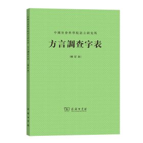 方言调查字表(修订本)语言研究所编商务印书馆9787100006989全新正版
