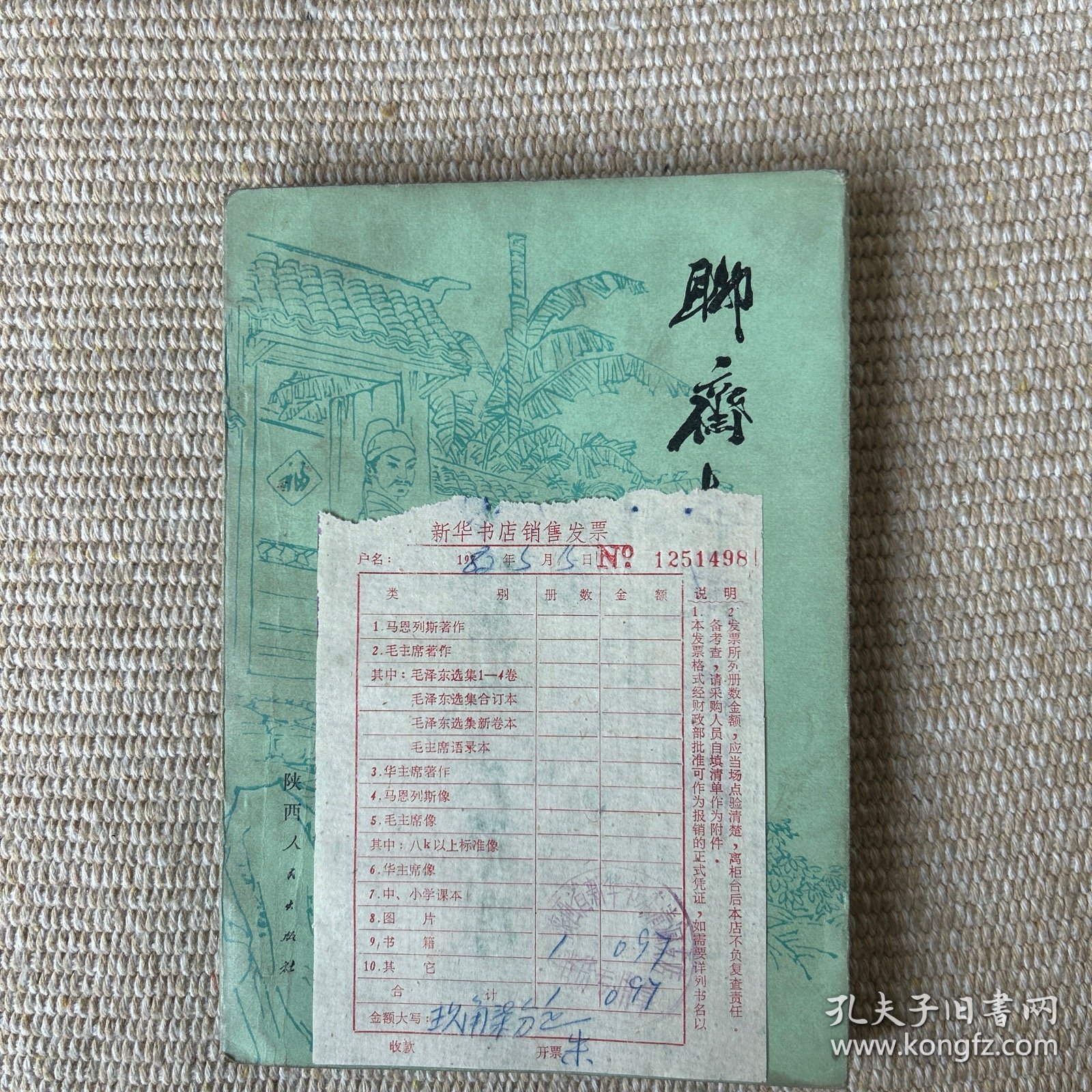 聊斋志异选译 陕西人民出版社