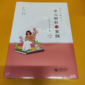 语文主题学习：单元解析与案例 五年级下册（未拆封）