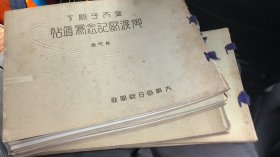 皇太子殿下御渡欧记念写真贴