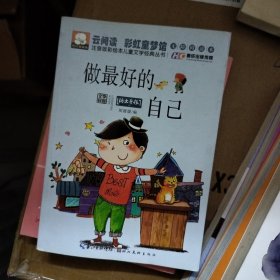 注音版彩绘本儿童文学经典丛书：做最好的自己（无障碍读本）