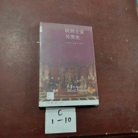 欧洲王室另类史