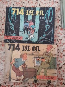 714班机 （上下）——丁丁历险记 （连环画，小人书） 【 85品 +++ 正版现货 实图拍摄 看图下单】