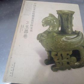 中国艺术品收藏鉴赏百科全书3玉器卷