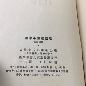 红军不怕远征难-长征组歌【无书衣】