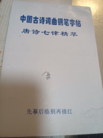 中国古诗词曲钢笔字帖 唐诗七律精萃 内页干净无涂画字迹 纸膜齐全 封面封底有几个字迹 包邮挂刷