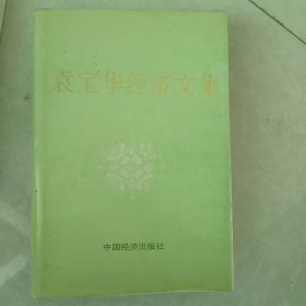 袁宝华经济文集