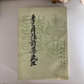 李商隐诗集疏注（上）