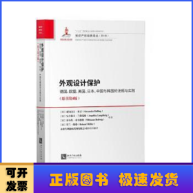 外观设计保护：德国、欧盟、美国、日本、中国与韩国的法规与实践（原书第4版）