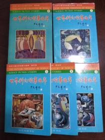 世界科幻故事画库（1-5全）【一版一印】【正版！此套书籍几乎未阅 无硬折 无勾画 不缺页】