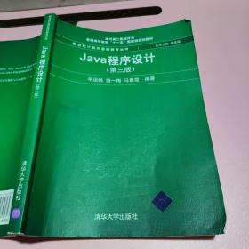 Java程序设计（第3版）/普通高等教育“十一五”国家级规划教材·新世纪计算机基础教育丛书