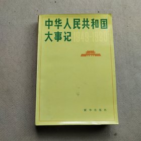 中华人民共和国大事记1949~1980