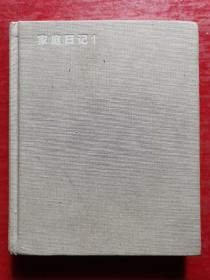 家庭日记：森友治家的故事1