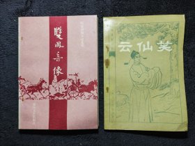 明末清初小说选刊 （双凤奇缘，云仙笑），2本合售