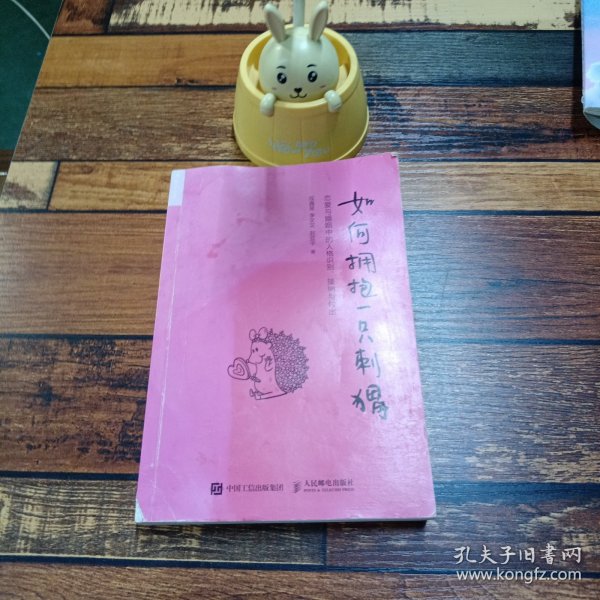 如何拥抱一只刺猬：恋爱与婚姻中的人格识别、接纳与付出